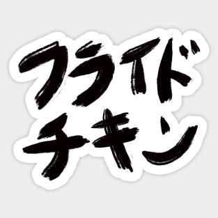 Fried Chicken in Japanese Sticker